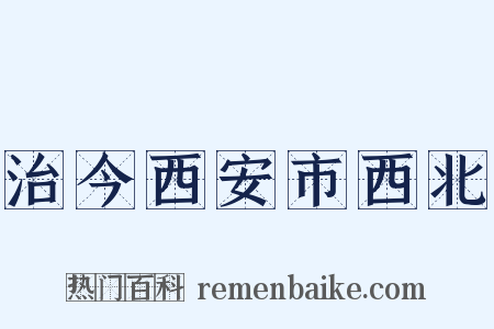 治今西安市西北是什么意思的图片